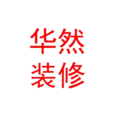 山西华然广告装修装饰设计有限公司