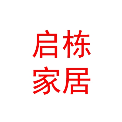 山西启栋家居有限公司