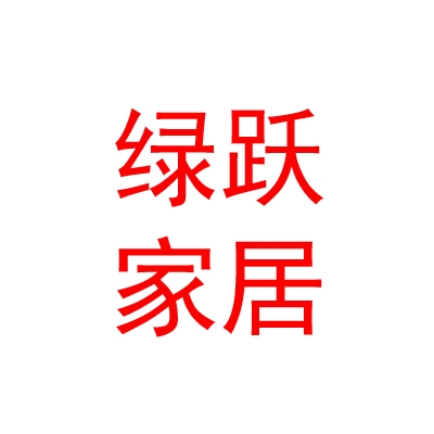 山西绿跃家居科技有限公司