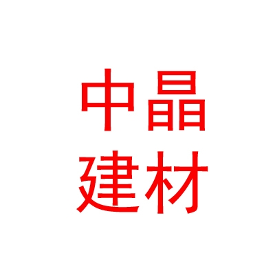 临汾市中晶新能源建材有限公司