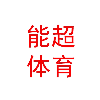 太原能超体育文化有限公司