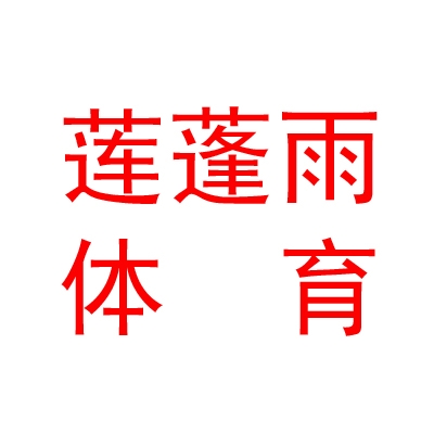 太原市莲蓬雨体育文化有限公司