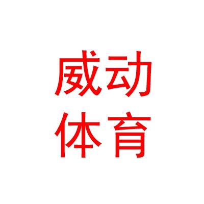 太原威动体育赛事策划有限公司