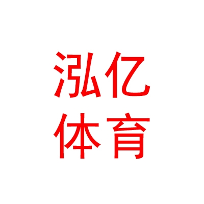 山西泓亿体育发展有限公司