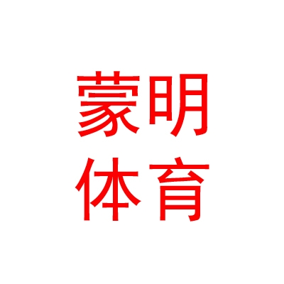 山西蒙明体育文化有限公司