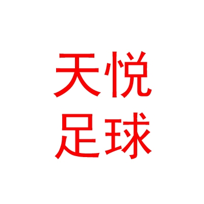 山西天悦足球俱乐部有限公司