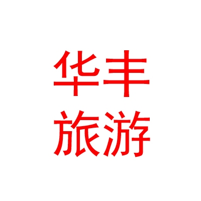 临汾华丰文化旅游发展有限公司