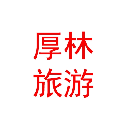 山西厚林旅游集团有限公司