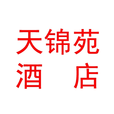 山西天锦苑酒店管理有限公司