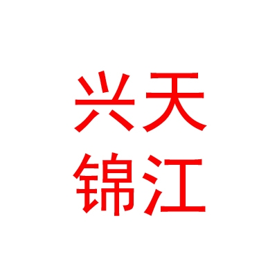 山西兴天锦江宾馆（有限公司）