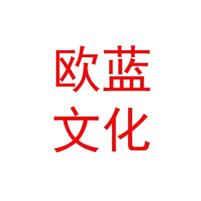 临汾欧蓝文化艺术有限公司