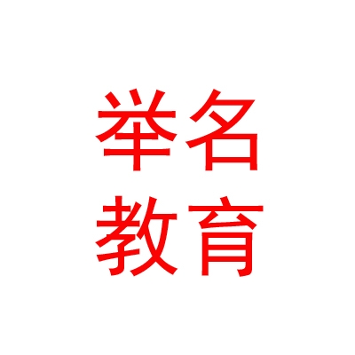 太原举名教育培训学校有限公司