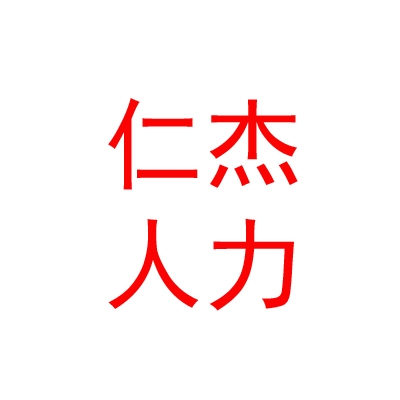 太原仁杰人力资源有限公司