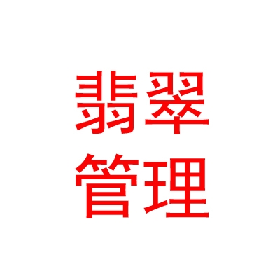 太原翡翠企业管理咨询有限公司