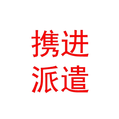 太原市携进劳务派遣有限公司