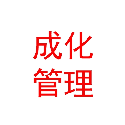 临汾市成化企业管理咨询有限公司