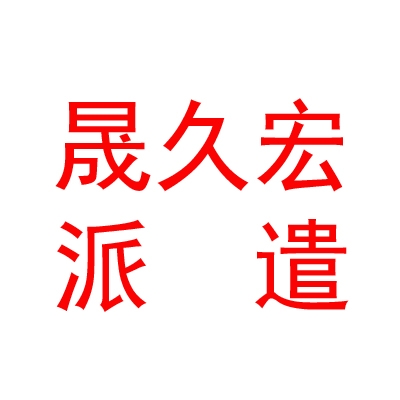 临汾晟久宏劳务派遣有限公司