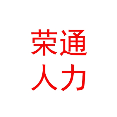 山西荣通人力资源有限公司