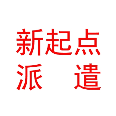 山西新起点劳务派遣有限公司