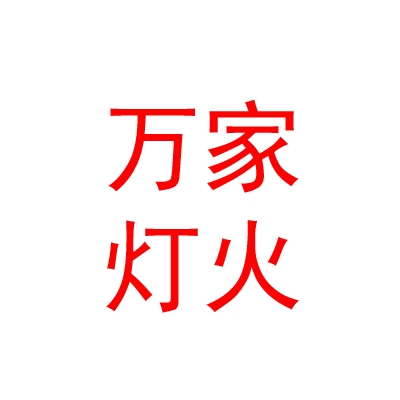 山西万家灯火婚庆有限公司