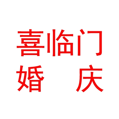 山西喜临门婚庆礼仪有限公司