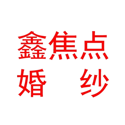 山西鑫焦点婚纱摄影有限公司
