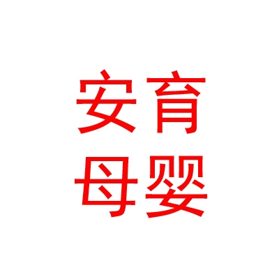 太原安育母婴护理服务有限公司