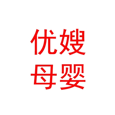 古县优嫂母婴护理服务有限公司