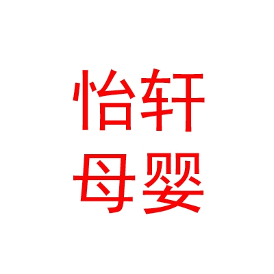 山西怡轩母婴护理服务有限公司