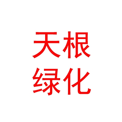 太原市天根园林绿化工程有限公司
