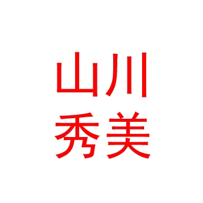 临汾市山川秀美园林绿化有限公司