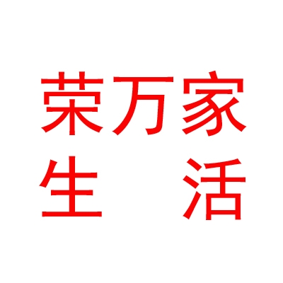 山西荣万家生活服务有限公司
