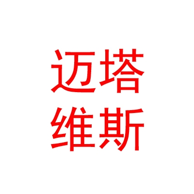 迈塔维斯（呼和浩特）科技有限公司