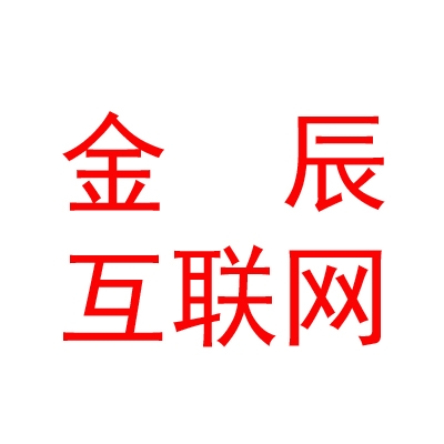 呼伦贝尔金辰互联网金融服务有限公司