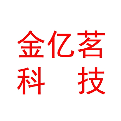 乌兰察布市金亿茗农业科技有限公司