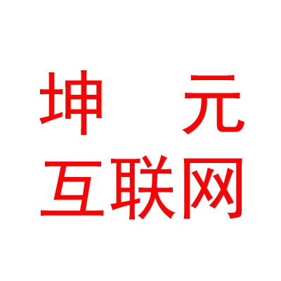 乌兰察布市坤元互联网有限公司