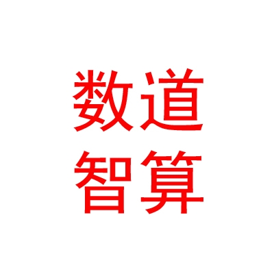 乌兰察布数道智算科技有限公司