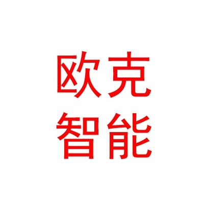 内蒙古欧克人工智能科技有限公司