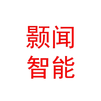 颢闻（内蒙古）智能科技有限公司