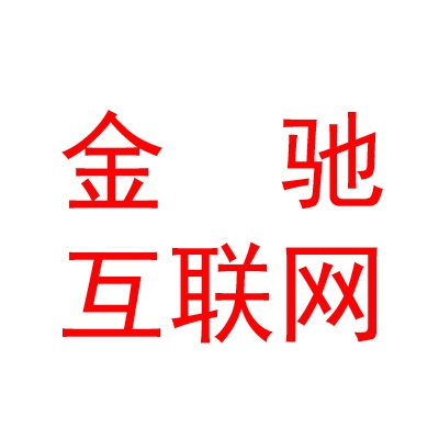 内蒙古金驰互联网信息服务有限公司