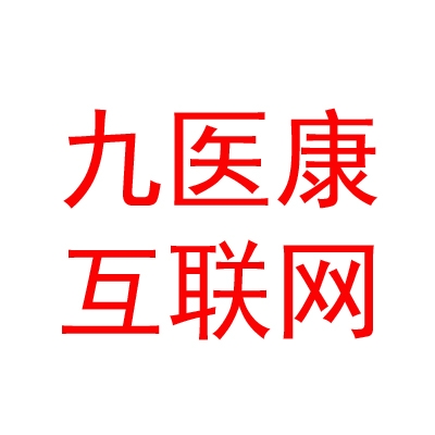 内蒙古九医康互联网医院有限公司