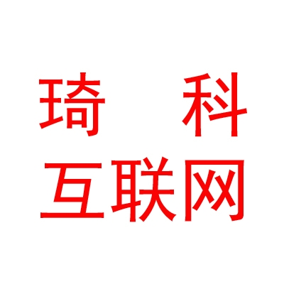 内蒙古琦科互联网科技有限责任公司