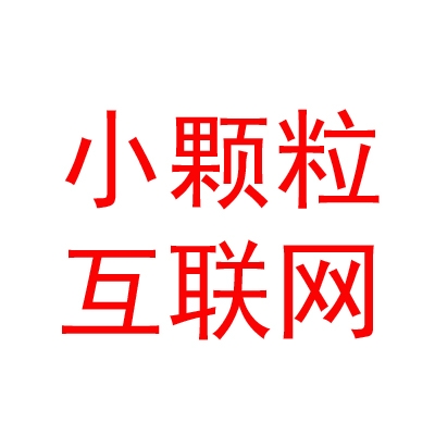 内蒙古小颗粒互联网科技有限公司