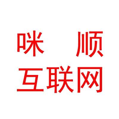 内蒙古咪顺互联网有限公司