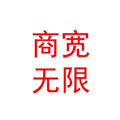 内蒙古商宽无限互联网服务有限公司