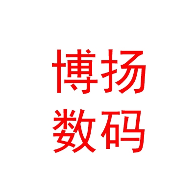 内蒙古博扬数码科技有限公司