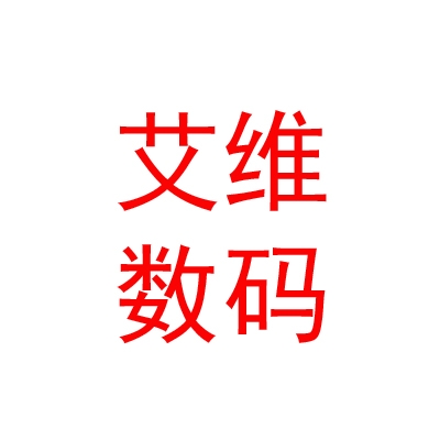 内蒙古艾维数码科技有限公司