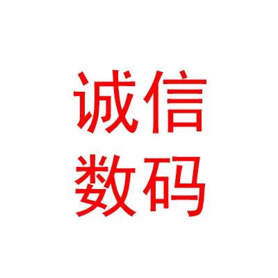内蒙古诚信数码大厦有限责任公司