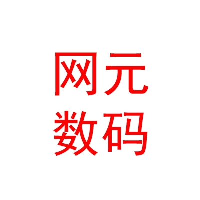 内蒙古网元数码有限责任公司