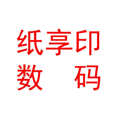 内蒙古纸享印数码快印有限公司